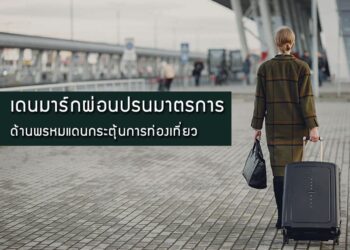 เดนมาร์กผ่อนปรนมาตรการด้านพรหมแดนกระตุ้นการท่องเที่ยว