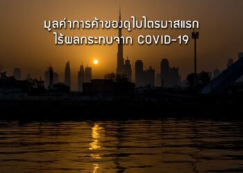 มูลค่าการค้าของดูไบไตรมาสแรกไร้ผลกระทบจาก COVID-19