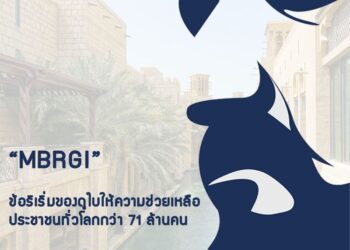 “MBRGI” ข้อริเริ่มของดูไบ ให้ความช่วยเหลือประชาชนทั่วโลกกว่า 71 ล้านคน