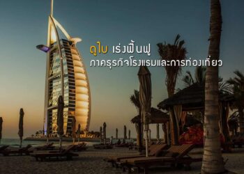 ดูไบเร่งฟื้นฟูภาคธุรกิจโรงแรมและการท่องเที่ยว