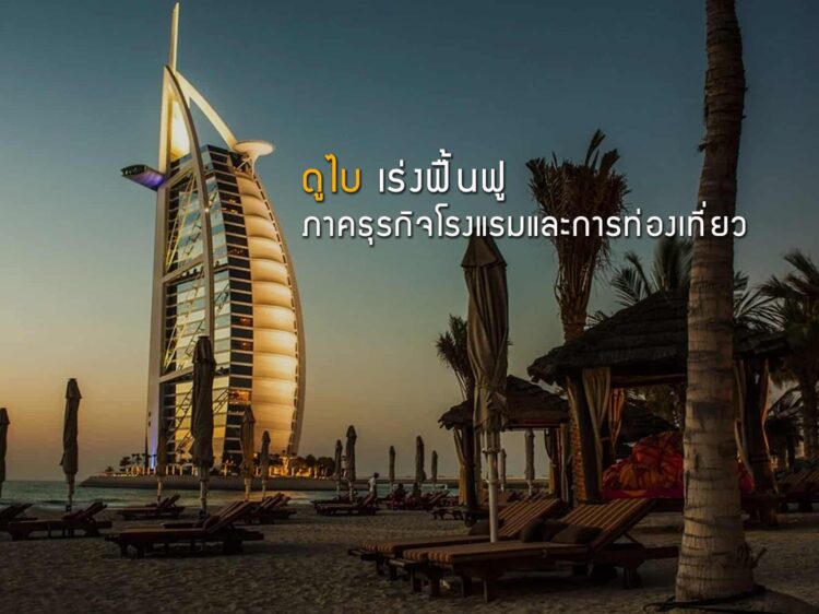 ดูไบเร่งฟื้นฟูภาคธุรกิจโรงแรมและการท่องเที่ยว
