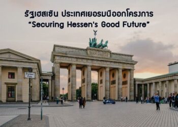 รัฐเฮสเซินเยอรมนีออกโครงการ “Securing Hessen’s Good Future” เพื่อกระตุ้นเศรษฐกิจภายหลังการแพร่ระบาดของเชื้อไวรัส COVID-19