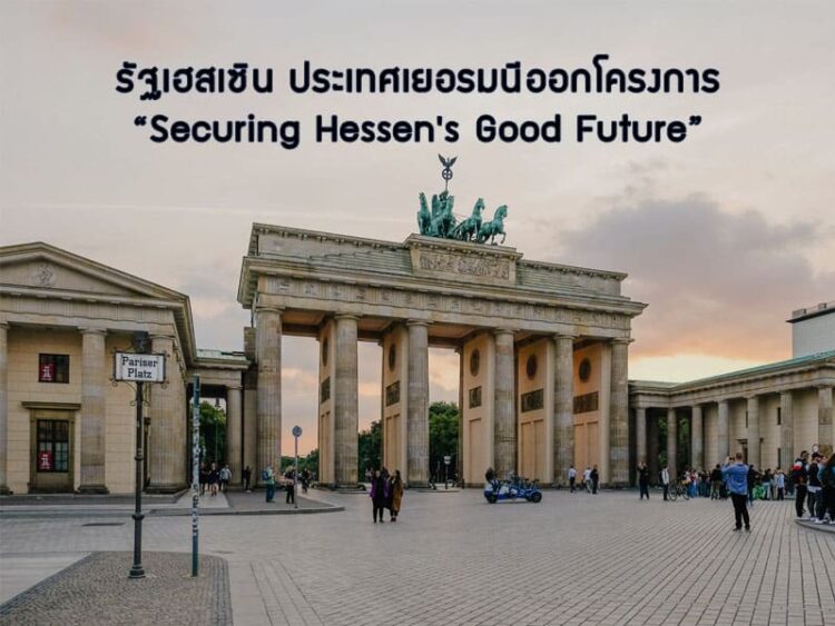 รัฐเฮสเซินเยอรมนีออกโครงการ “Securing Hessen’s Good Future” เพื่อกระตุ้นเศรษฐกิจภายหลังการแพร่ระบาดของเชื้อไวรัส COVID-19