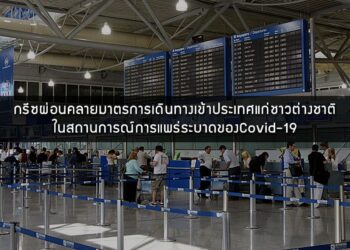 กรีซผ่อนคลายมาตรการเดินทางเข้าประเทศแก่ชาวต่างชาติ ในสถานการณ์การแพร่ระบาดของCovid-19