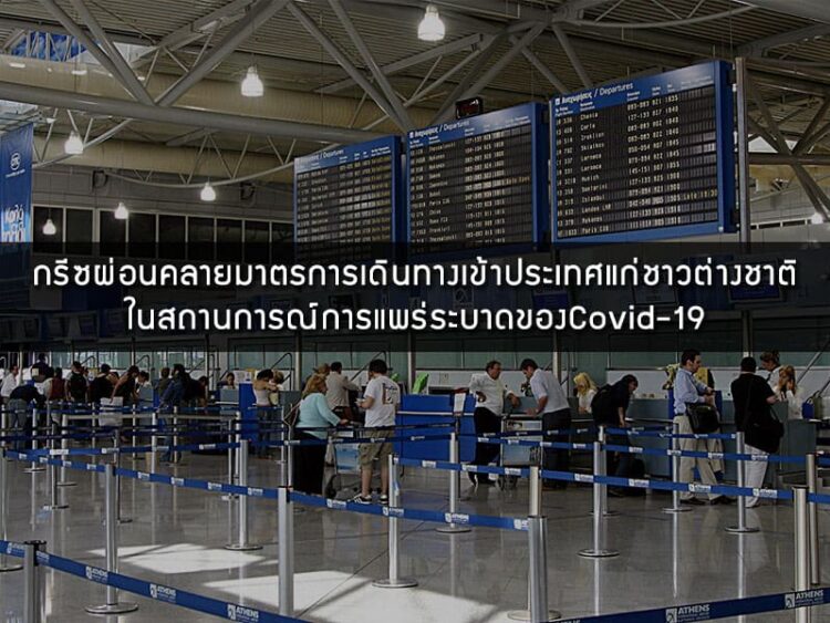 กรีซผ่อนคลายมาตรการเดินทางเข้าประเทศแก่ชาวต่างชาติ ในสถานการณ์การแพร่ระบาดของCovid-19