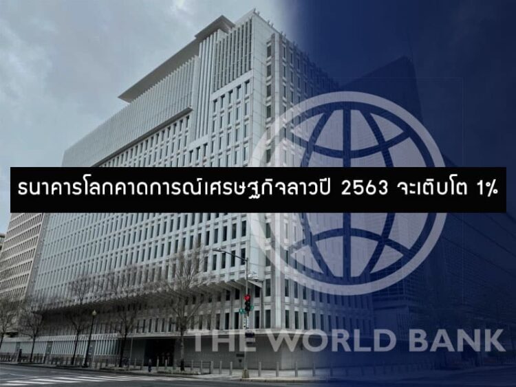 ธนาคารโลกคาดการณ์เศรษฐกิจลาวปี 2563 จะเติบโตร้อยละ 1