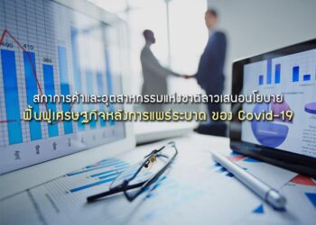 สภาการค้าและอุตสาหกรรมแห่งชาติลาวเสนอนโยบายฟื้นฟูเศรษฐกิจหลังการแพร่ระบาด ของ Covid-19