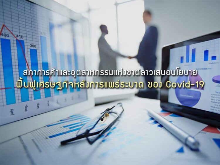 สภาการค้าและอุตสาหกรรมแห่งชาติลาวเสนอนโยบายฟื้นฟูเศรษฐกิจหลังการแพร่ระบาด ของ Covid-19