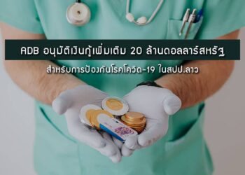 ADB อนุมัติเงินกู้เพิ่มเติม 20 ล้านดอลลาร์สหรัฐ สำหรับการป้องกันโรคโควิด-19 ในสปป.ลาว