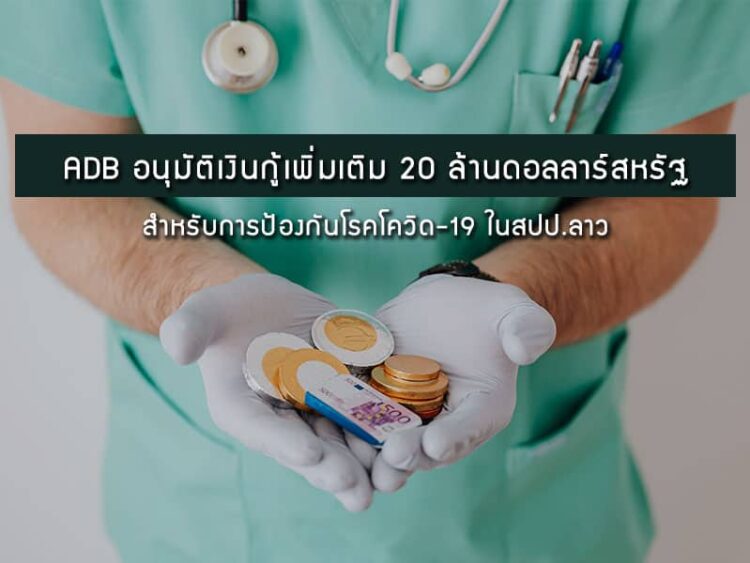 ADB อนุมัติเงินกู้เพิ่มเติม 20 ล้านดอลลาร์สหรัฐ สำหรับการป้องกันโรคโควิด-19 ในสปป.ลาว