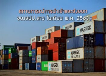 สถานการณ์การนําเข้าและส่งออกของ สปป. ลาวในเดือน พ.ค. 2563