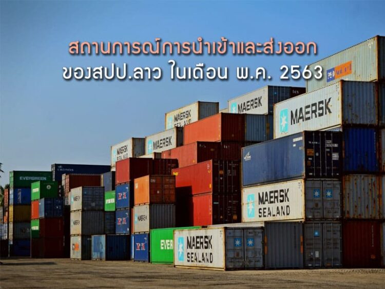 สถานการณ์การนําเข้าและส่งออกของ สปป. ลาวในเดือน พ.ค. 2563