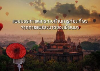 แผนบรรเทาผลกระทบด้านการท่องเที่ยวจากการแพร่ระบาดของเมียนมา