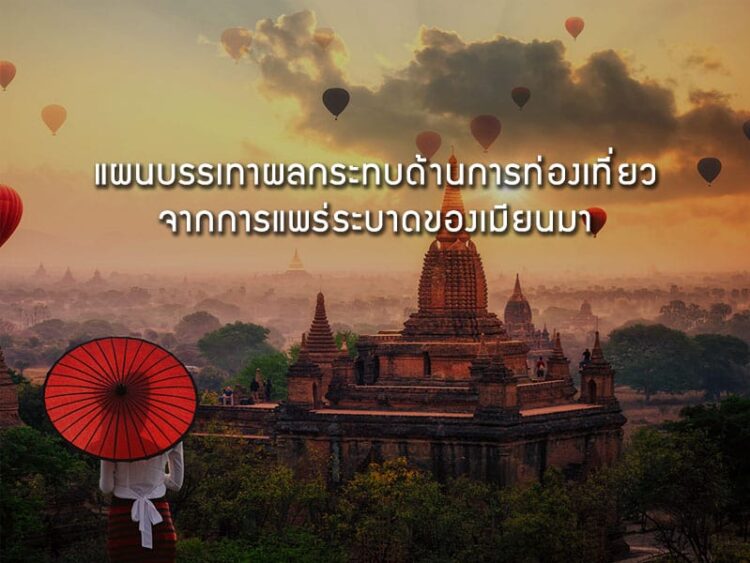 แผนบรรเทาผลกระทบด้านการท่องเที่ยวจากการแพร่ระบาดของเมียนมา