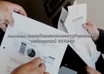Rabobank วิเคราะห์ผลกระทบทางเศรษฐกิจของอาเซียนจากวิกฤตการณ์ COVID-19