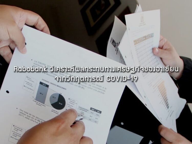 Rabobank วิเคราะห์ผลกระทบทางเศรษฐกิจของอาเซียนจากวิกฤตการณ์ COVID-19