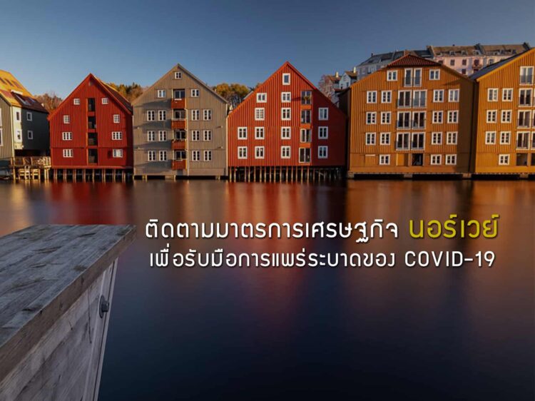 ติดตามมาตรการเศรษฐกิจของนอร์เวย์เพื่อรับมือการแพร่ระบาดของ COVID-19