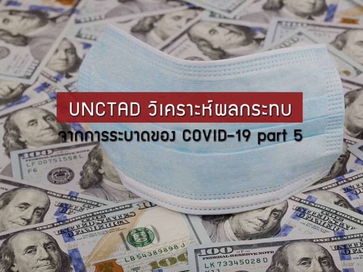 UNCTAD วิเคราะห์ผลกระทบจากการระบาดของ COVID-19 part 5
