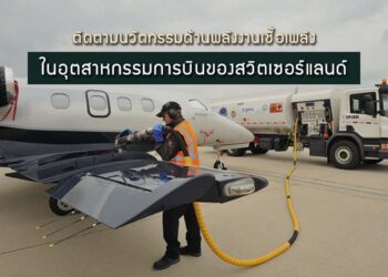 ติดตามนวัตกรรมด้านพลังงานเชื้อเพลิงในอุตสาหกรรมการบินของสวิตเซอร์แลนด์