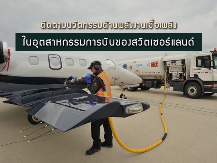 ติดตามนวัตกรรมด้านพลังงานเชื้อเพลิงในอุตสาหกรรมการบินของสวิตเซอร์แลนด์