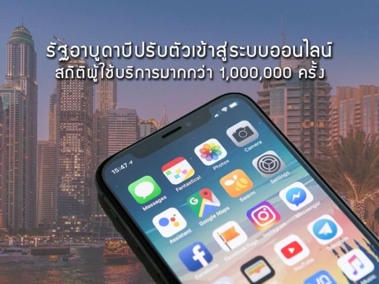 รัฐอาบูดาบีปรับตัวเข้าสู่ระบบออนไลน์ สถิติผู้ใช้บริการมากกว่า 1,000,000 ครั้ง