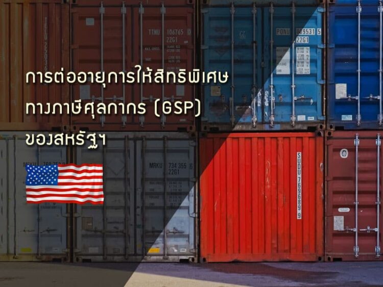 การต่ออายุการให้สิทธิพิเศษทางภาษีศุลกากร (GSP) ของสหรัฐฯ