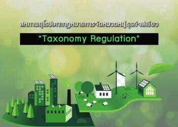 สหภาพยุโรปเคาะกฎหมายการจัดหมวดหมู่ธุรกิจสีเขียว “Taxonomy Regulation”
