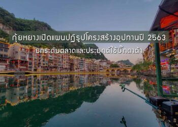 กุ้ยหยางเปิดแผนงานปฏิรูปโครงสร้างด้านอุปทานปี 2563 เน้นยกระดับตลาดและการประยุกต์ใช้บิ๊กดาต้า