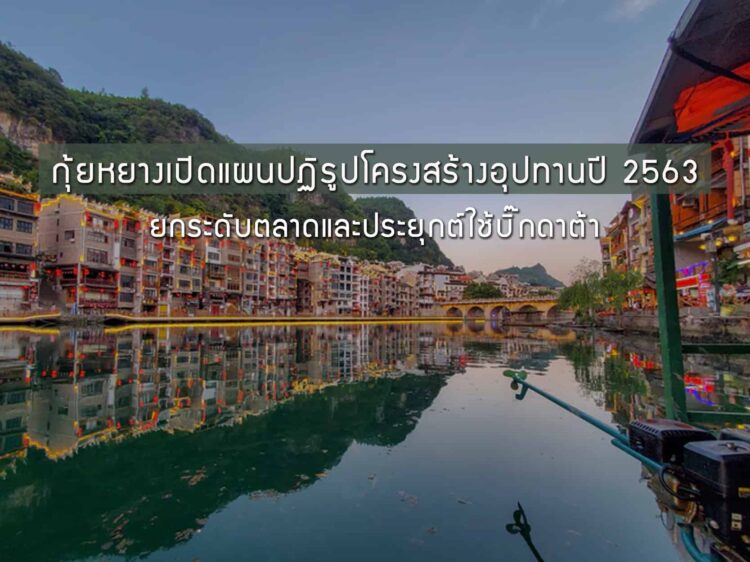 กุ้ยหยางเปิดแผนงานปฏิรูปโครงสร้างด้านอุปทานปี 2563 เน้นยกระดับตลาดและการประยุกต์ใช้บิ๊กดาต้า