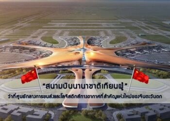 “สนามบินนานาชาติเทียนฝู่” ว่าที่ศูนย์กลางการขนส่งและโลจิสติกส์ทางอากาศที่สำคัญแห่งใหม่ของจีนตะวันตก