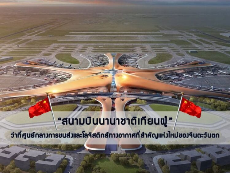 “สนามบินนานาชาติเทียนฝู่” ว่าที่ศูนย์กลางการขนส่งและโลจิสติกส์ทางอากาศที่สำคัญแห่งใหม่ของจีนตะวันตก