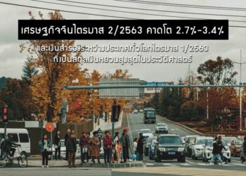 เศรษฐกิจจีนไตรมาส 2/2563 คาดโตร้อยละ 2.7-3.4 และเงินสำรองระหว่างประเทศทั่วโลกไตรมาส 1/2563ที่เป็นสกุลเงินหยวนสูงสุดในประวัติศาสตร์
