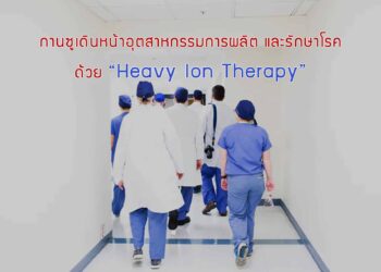 กานซูเดินหน้าอุตสาหกรรมการผลิตและการรักษาโรคด้วยเทคโนโลยี “Heavy Ion Therapy”
