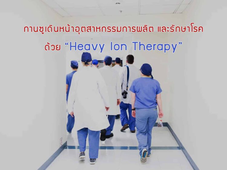 กานซูเดินหน้าอุตสาหกรรมการผลิตและการรักษาโรคด้วยเทคโนโลยี “Heavy Ion Therapy”