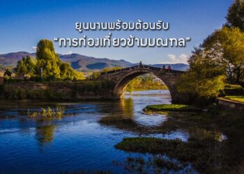 ยูนนานพร้อมต้อนรับ “การท่องเที่ยวข้ามมณฑล” หลังจีนสั่งอนุญาตแล้ว