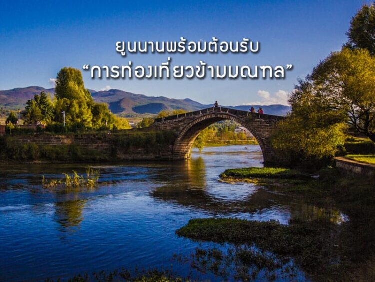 ยูนนานพร้อมต้อนรับ “การท่องเที่ยวข้ามมณฑล” หลังจีนสั่งอนุญาตแล้ว