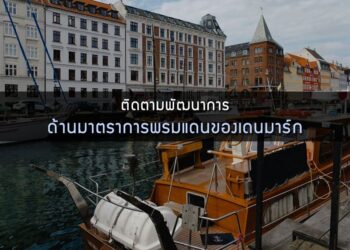 ติดตามพัฒนาการด้านมาตราการพรมแดนของเดนมาร์ก