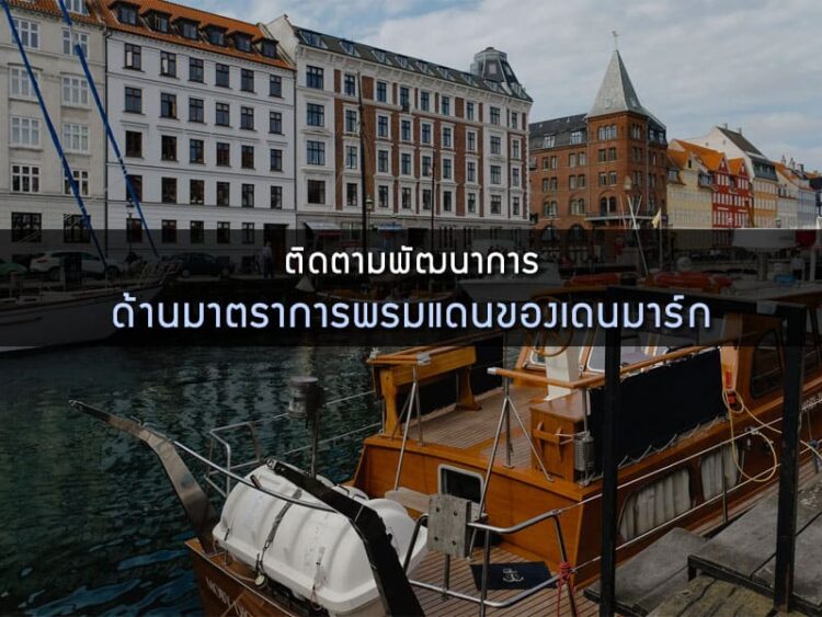 ติดตามพัฒนาการด้านมาตราการพรมแดนของเดนมาร์ก