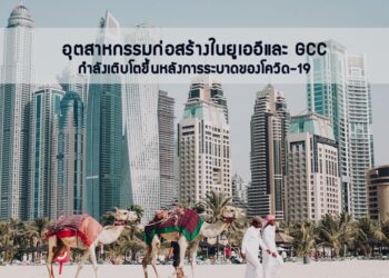 อุตสาหกรรมก่อสร้างในยูเออีและ GCC กําลังเติบโตขึ้นหลังการระบาดของโควิด-19