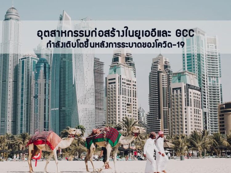 อุตสาหกรรมก่อสร้างในยูเออีและ GCC กําลังเติบโตขึ้นหลังการระบาดของโควิด-19