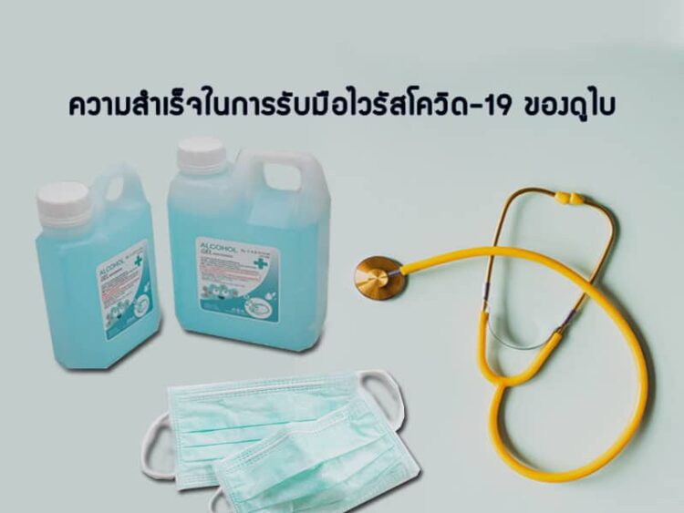 ความสําเร็จในการรับมือไวรัสโควิด-19 ของดูไบ