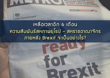 เหลือเวลาอีก 6 เดือน ความสัมพันธ์สหภาพยุโรป – สหราชอาณาจักร ภายหลัง Brexit จะเป็นอย่างไร