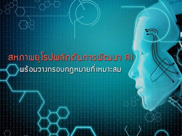 สหภาพยุโรปมุ่งผลักดันการพัฒนา AI พร้อมวางกรอบกฎหมายที่เหมาะสม