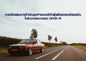 การปรับแผนการดําเนินธุรกิจของบริษัทผู้ผลิตรถยนต์เยอรมันในช่วงการระบาดของ COVID-19