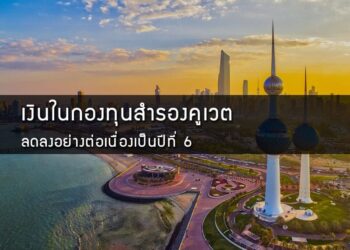 เงินในกองทุนสํารองคูเวตลดลงอย่างต่อเนื่องเป็นปีที่ 6