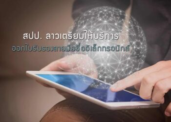 สปป. ลาวเตรียมให้บริการออกใบรับรองลายมือชื่ออิเล็กทรอนิกส์