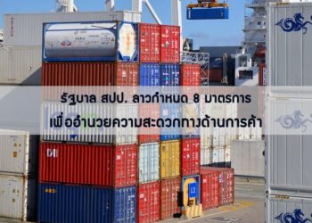 รัฐบาล สปป. ลาวกําหนด 8 มาตรการ เพื่ออํานวยความสะดวกทางด้านการค้า