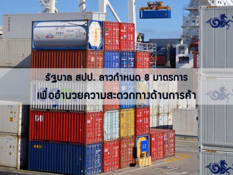 รัฐบาล สปป. ลาวกําหนด 8 มาตรการ เพื่ออํานวยความสะดวกทางด้านการค้า