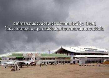 องค์การความร่วมมือระหว่างประเทศแห่งญี่ปุ่น (JICA) ได้ร่วมลงนามสนับสนุนการปรับปรุงท่าอากาศยานนานาชาติวัดไต