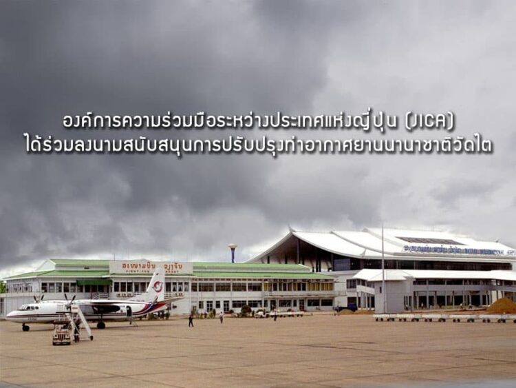 องค์การความร่วมมือระหว่างประเทศแห่งญี่ปุ่น (JICA) ได้ร่วมลงนามสนับสนุนการปรับปรุงท่าอากาศยานนานาชาติวัดไต